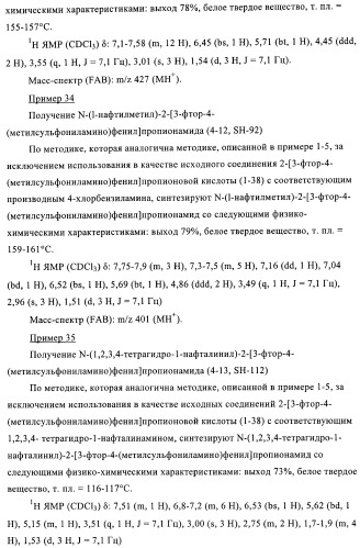 4-(метилсульфониламино)фенильные аналоги в качестве ваниллоидных антагонистов, проявляющих анальгетическую активность, и фармацевтические композиции, содержащие эти соединения (патент 2362768)