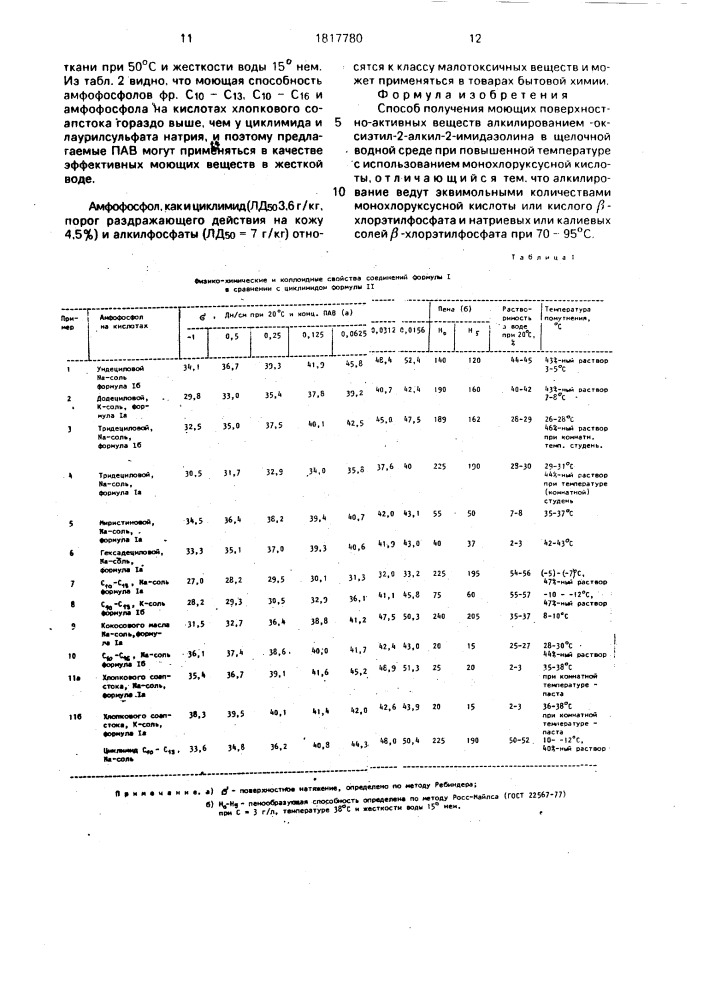 Способ получения моющих поверхностно-активных веществ (патент 1817780)