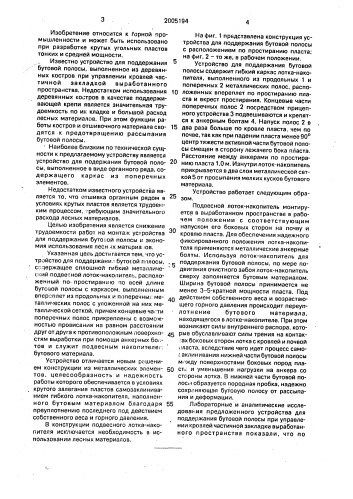 Устройство для поддержания бутовой полосы (патент 2005194)