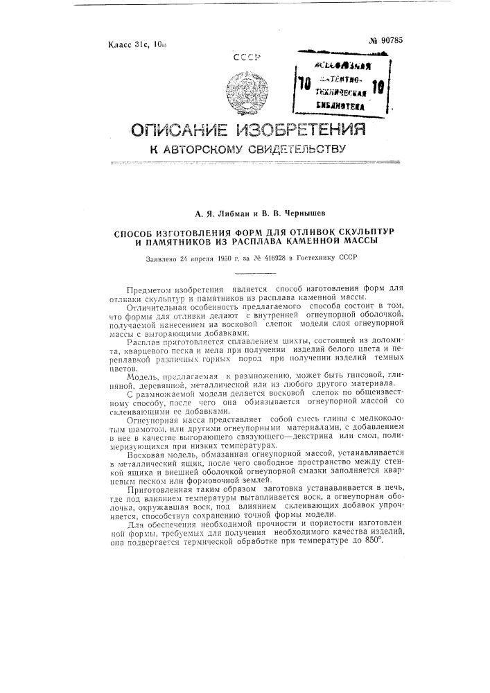 Способ изготовления форм для отливок скульптур и памятников из расплава каменной массы (патент 90785)