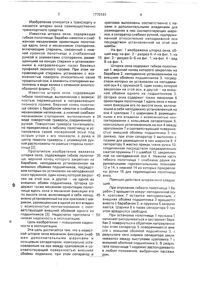 Шторка окна (патент 1770161)