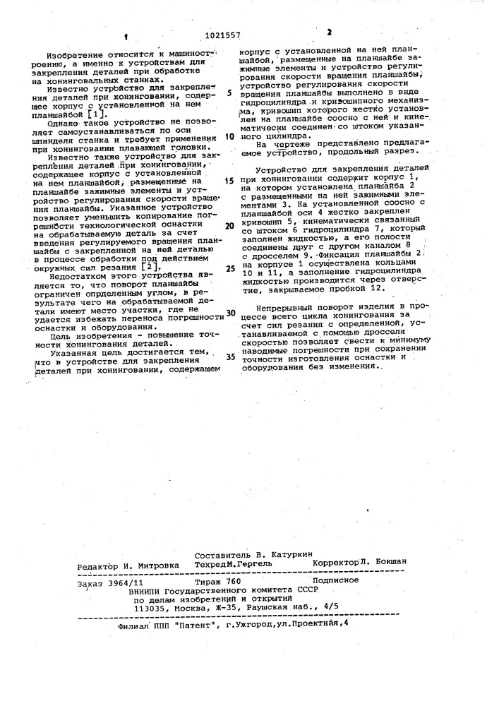 Устройство для закрепления деталей при хонинговании (патент 1021557)