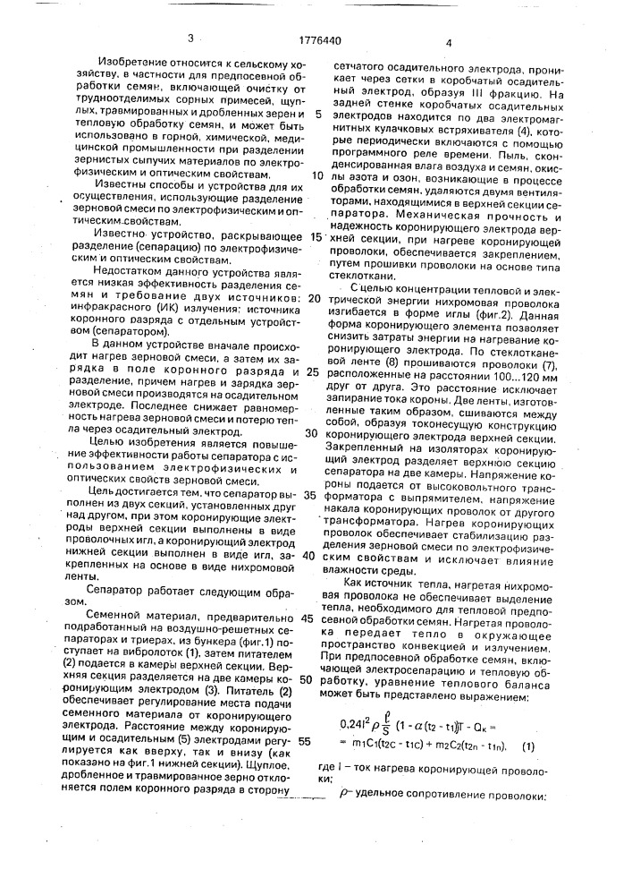 Способ электрического разделения зерновой смеси (патент 1776440)