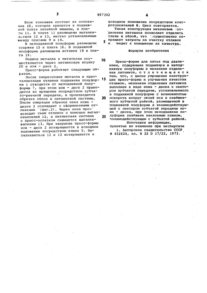 Пресс-форма для литья под давлением (патент 897392)