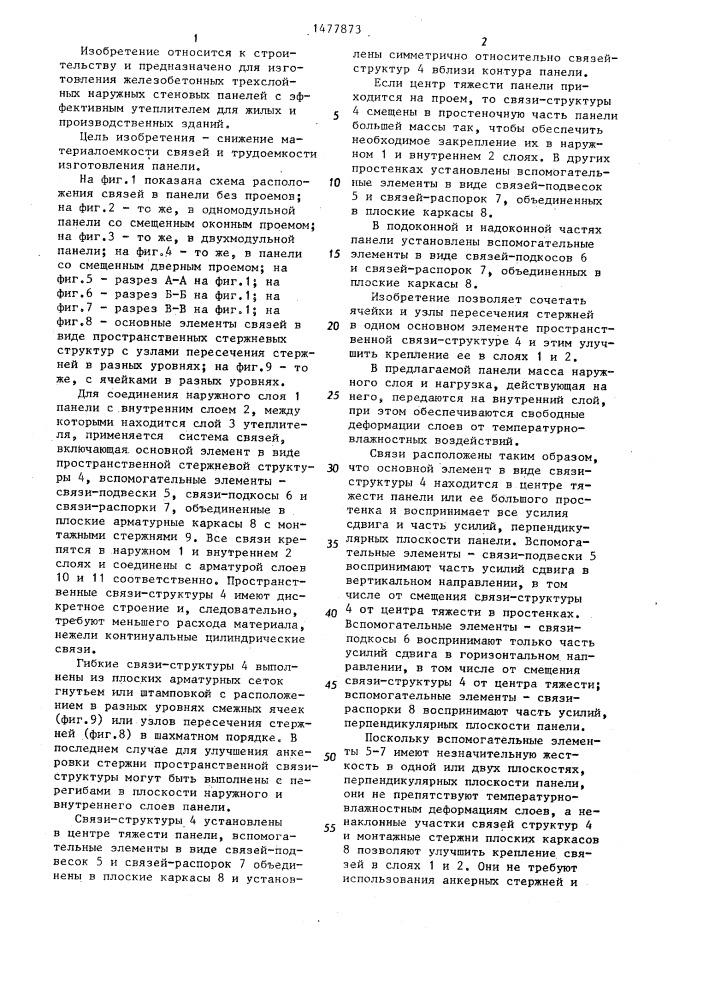 Стеновая панель (патент 1477873)