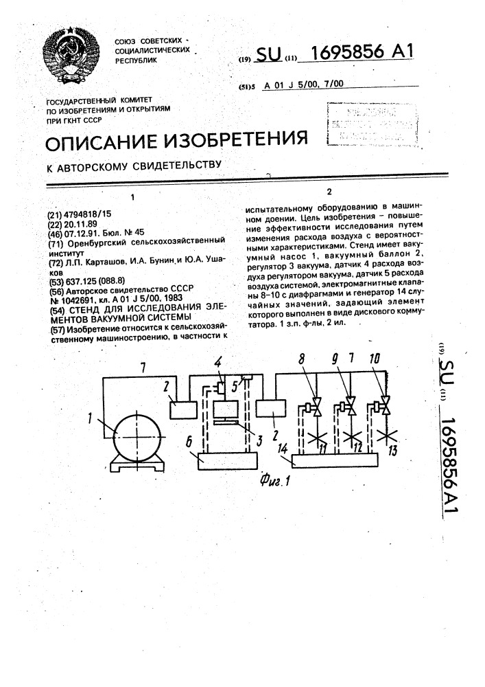 Стенд для исследования элементов вакуумной системы (патент 1695856)