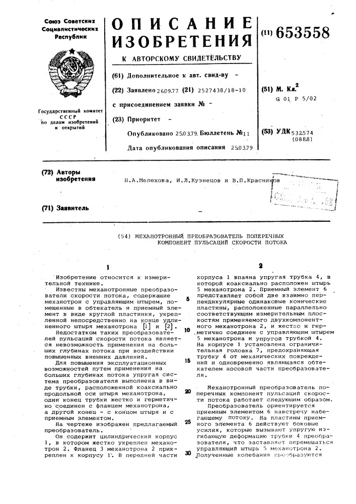 Механотронный преобразователь поперечных компонент пульсаций скорости потока (патент 653558)