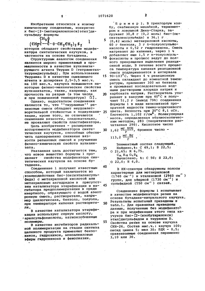 Бис-/2-(метакрилоилокси)-этил/-дисульфид в качестве модификатора бутадиеновых каучуков (патент 1071620)