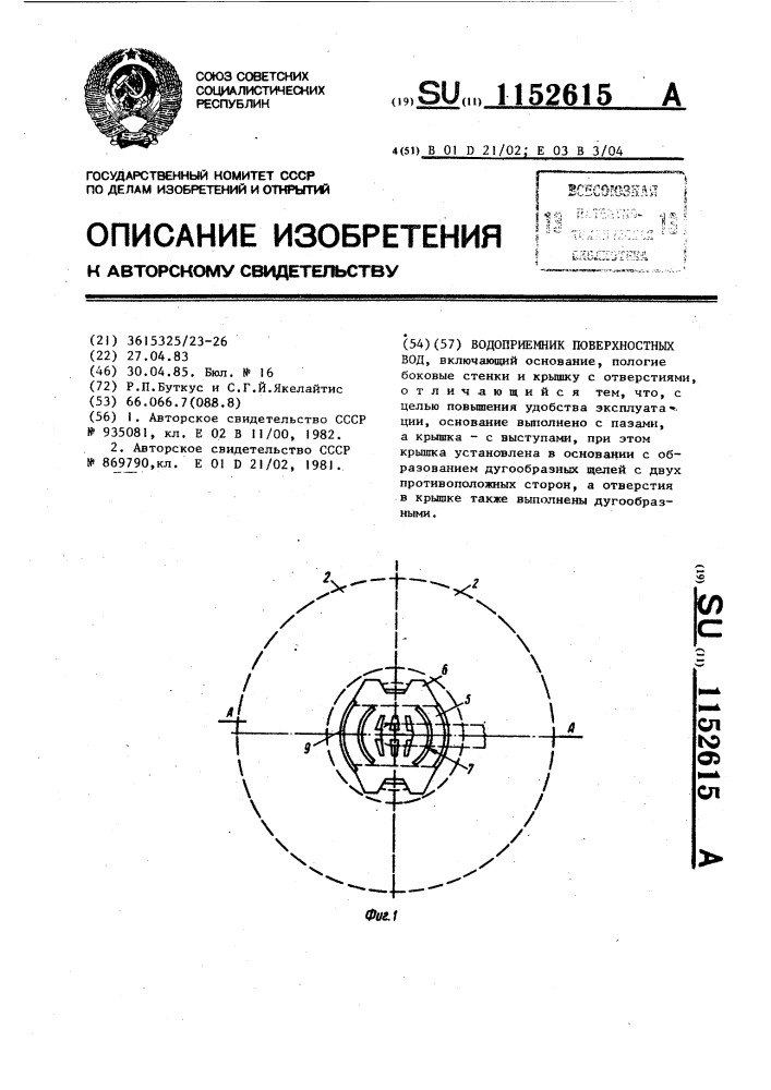 Водоприемник поверхностных вод (патент 1152615)