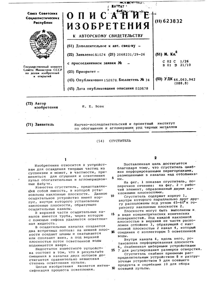 Сгуститель (патент 623832)
