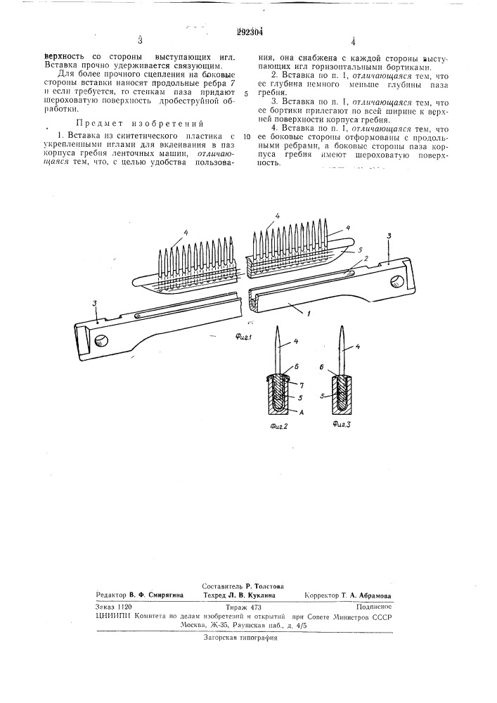 Вставка из синтетического пластика с укрепленными иглами для вклеивания в корпуса гребня ленточных машинпаз (патент 292304)