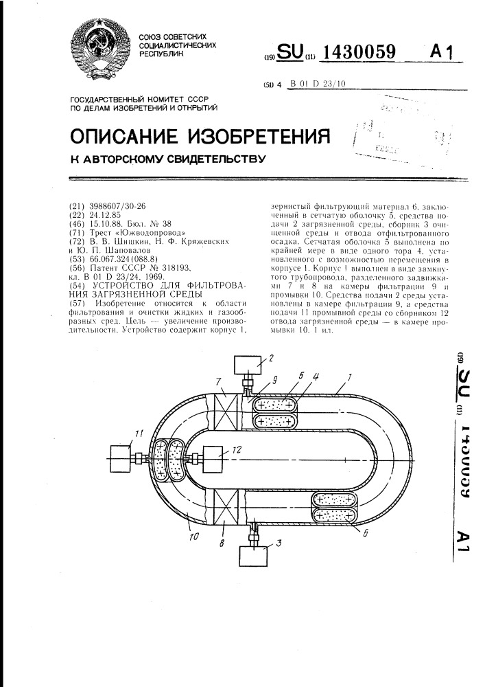 Устройство для фильтрования загрязненной среды (патент 1430059)