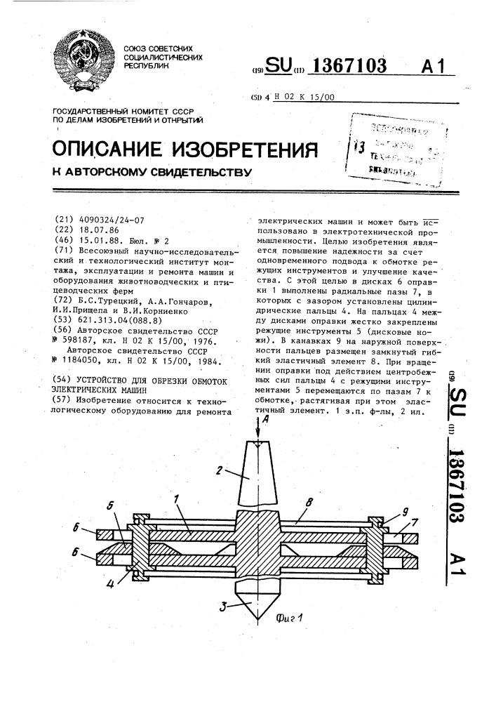 Устройство для обрезки обмоток электрических машин (патент 1367103)