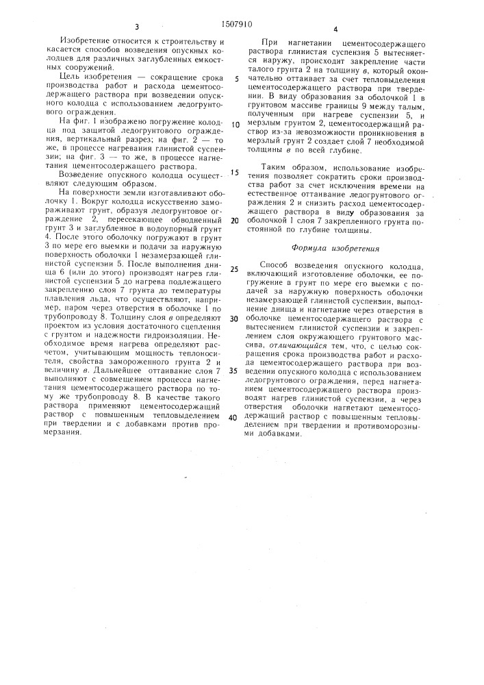 Способ возведения опускного колодца (патент 1507910)