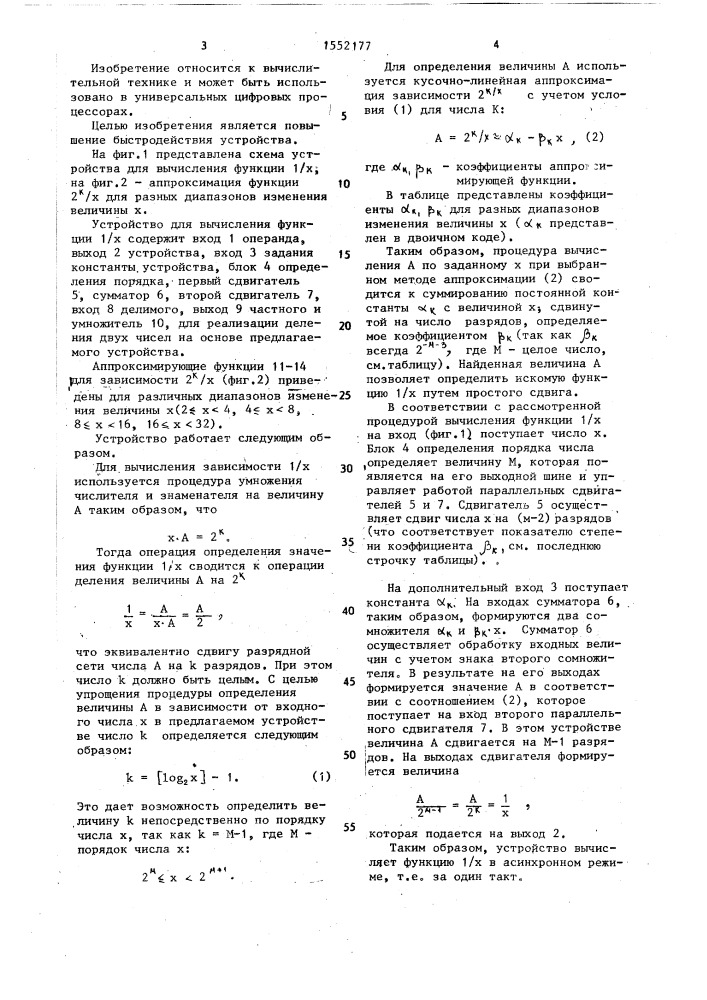 Устройство для вычисления функции 1/х (патент 1552177)