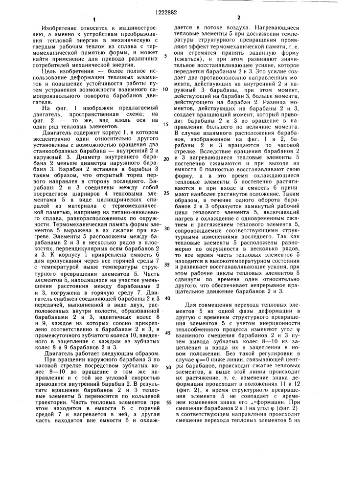 Тепловой двигатель (патент 1222882)