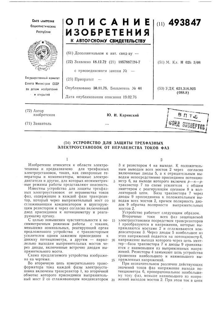 Устройство для защиты трехфазных электроустановок от неравенства токов фаз (патент 493847)