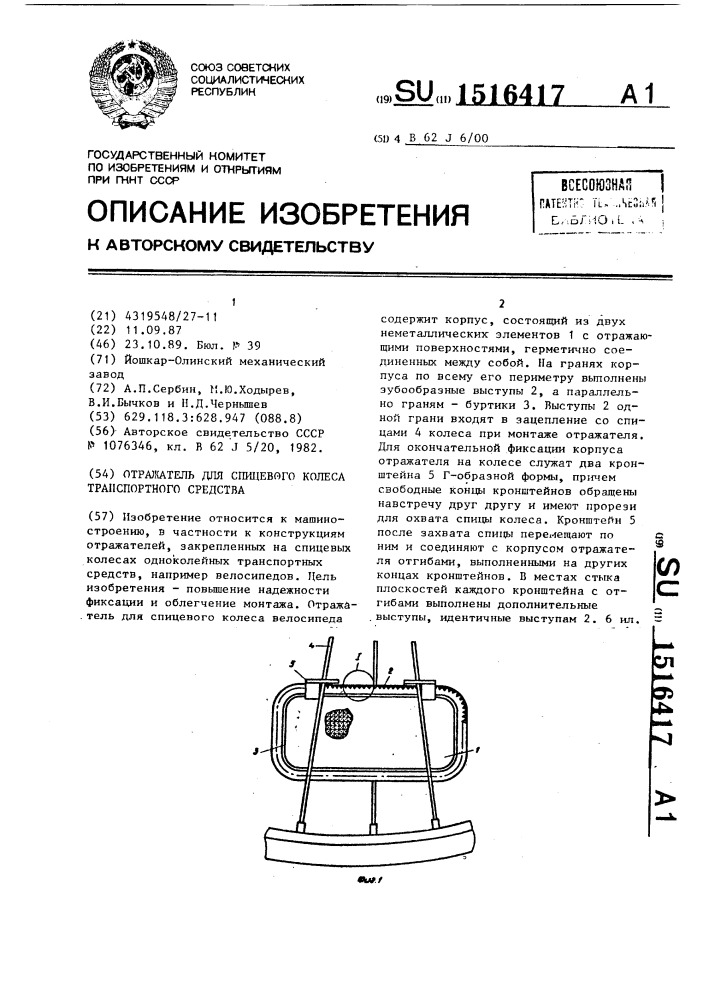 Отражатель для спицевого колеса транспортного средства (патент 1516417)