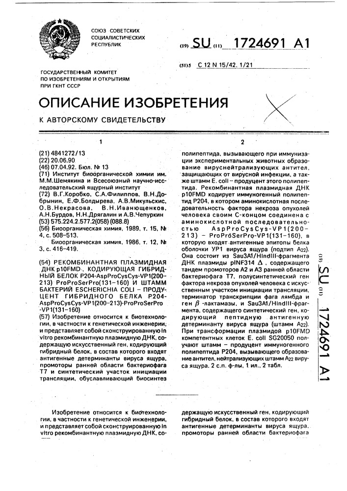 Рекомбинантная плазмидная днк @ 10fmd, кодирующая гибридный белок р204-as @ р @ с @ с @ - vpi/200-213/ р @ р @ s @ р @ ( 131-160) и штамм бактерий еsснеriснiа coli -продуцент гибридного белка р204- а @ р @ с @ с @ v pi/200-213/-р @ р @ s @ р @ - vpi /131-160/ (патент 1724691)