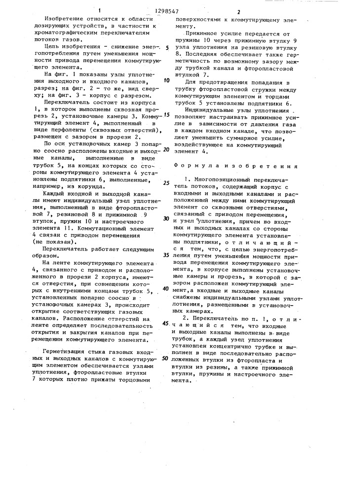 Многопозиционный переключатель потоков (патент 1298547)