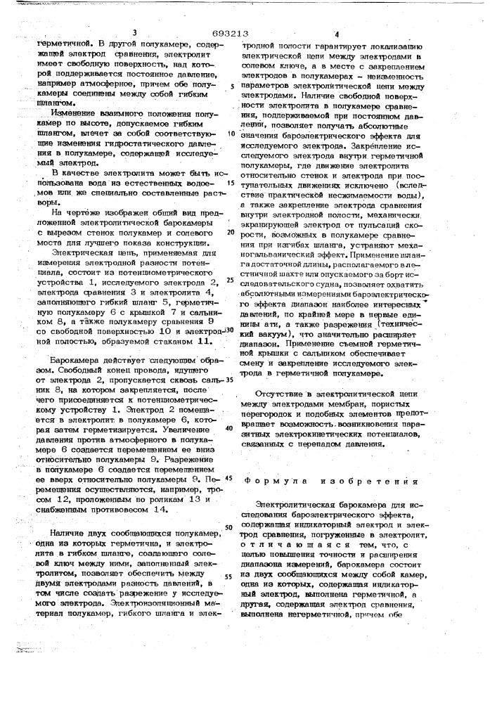 Электролитическая барокамера для исследования бароэлектрического эффекта (патент 693213)