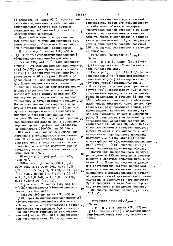 Способ получения оптически чистых (5r, 6s)-6-[1(r)- гидроксиэтил]-2-метоксиметилпенем-3-карбоновой кислоты или ее сложных эфиров, или ее солей с щелочными металлами (патент 1586517)