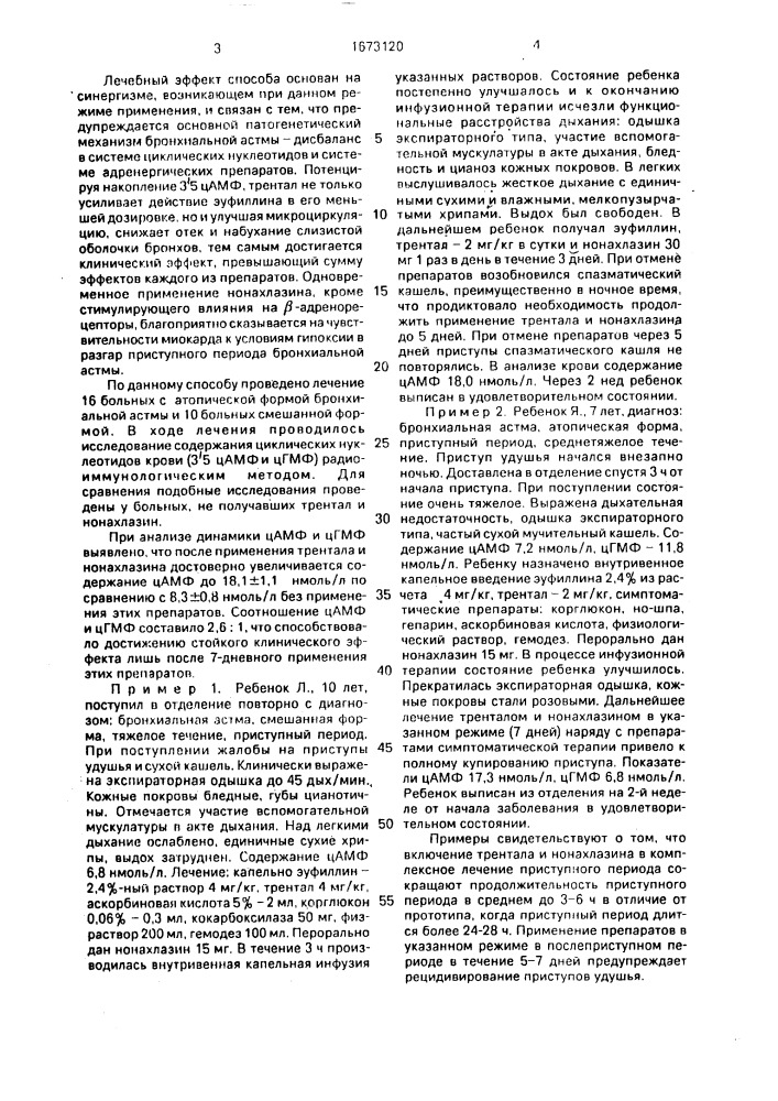 Способ лечения приступного периода бронхиальной астмы у детей (патент 1673120)