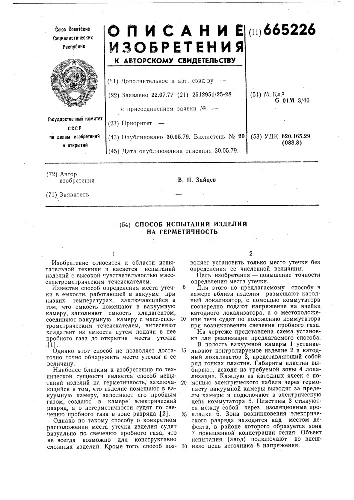 Способ испытаний изделий на герметичность (патент 665226)