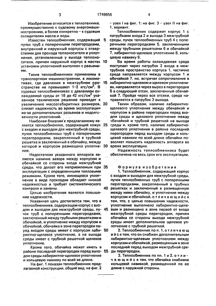 Теплообменник (патент 1749656)