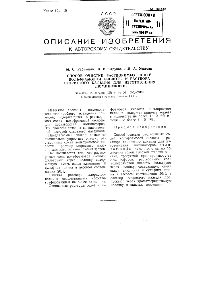Способ очистки растворимых солей вольфрамовой кислоты и раствора хлористого кальция для изготовления люминофоров (патент 104440)