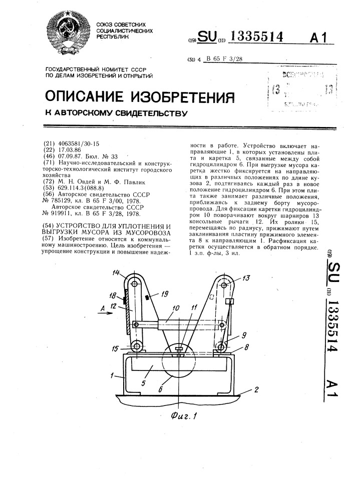 Устройство для уплотнения и выгрузки мусора из мусоровоза (патент 1335514)