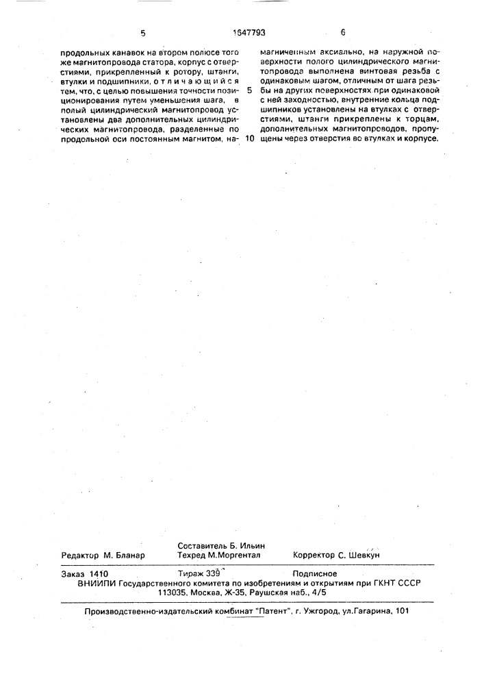 Шаговый электродвигатель (патент 1647793)