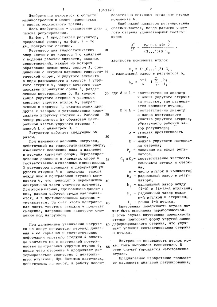 Регулятор для гидростатических опор (патент 1343140)