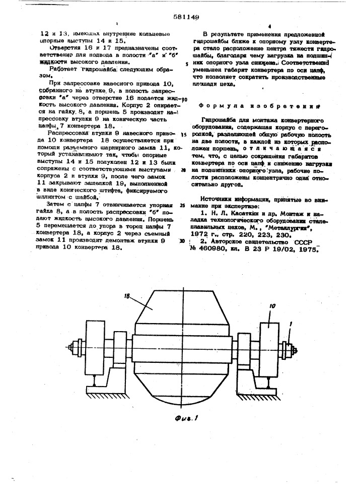 Гидрошайба для монтажа конвертерного оборудования (патент 581149)