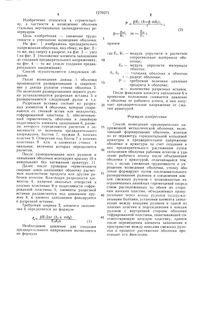 Способ возведения предварительно напряженной металлической оболочки (патент 1270271)