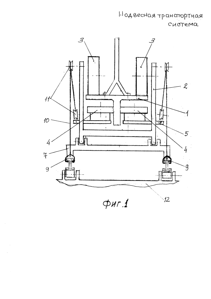 Подвесная транспортная система (патент 2600486)