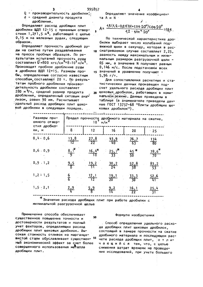 Способ определения удельного расхода дробящих плит щековых дробилок (патент 995857)