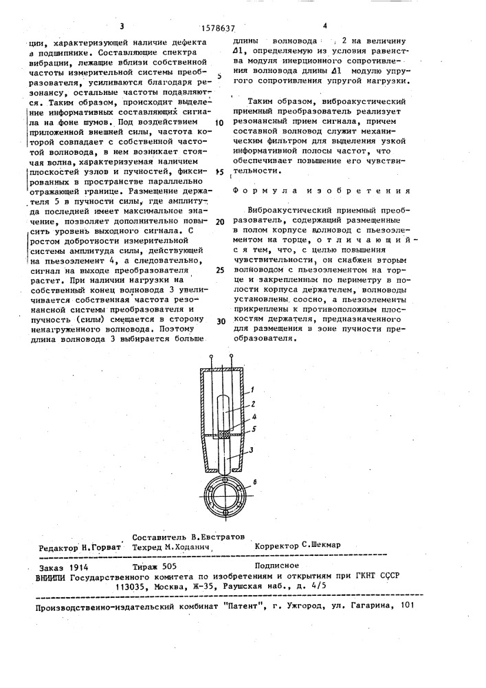 Виброакустический приемный преобразователь (патент 1578637)