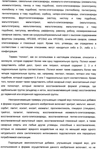 Композиция интенсивного подсластителя с глюкозамином и подслащенные ею композиции (патент 2455854)