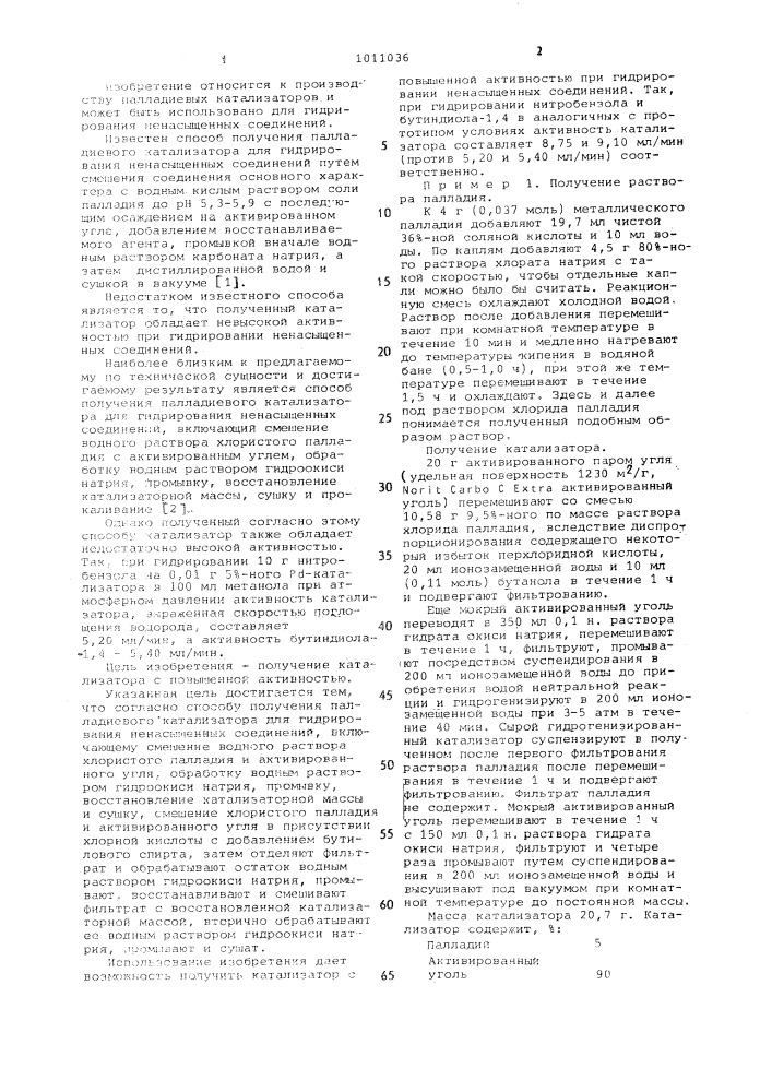 Способ получения палладиевого катализатора для гидрирования ненасыщенных соединений (патент 1011036)