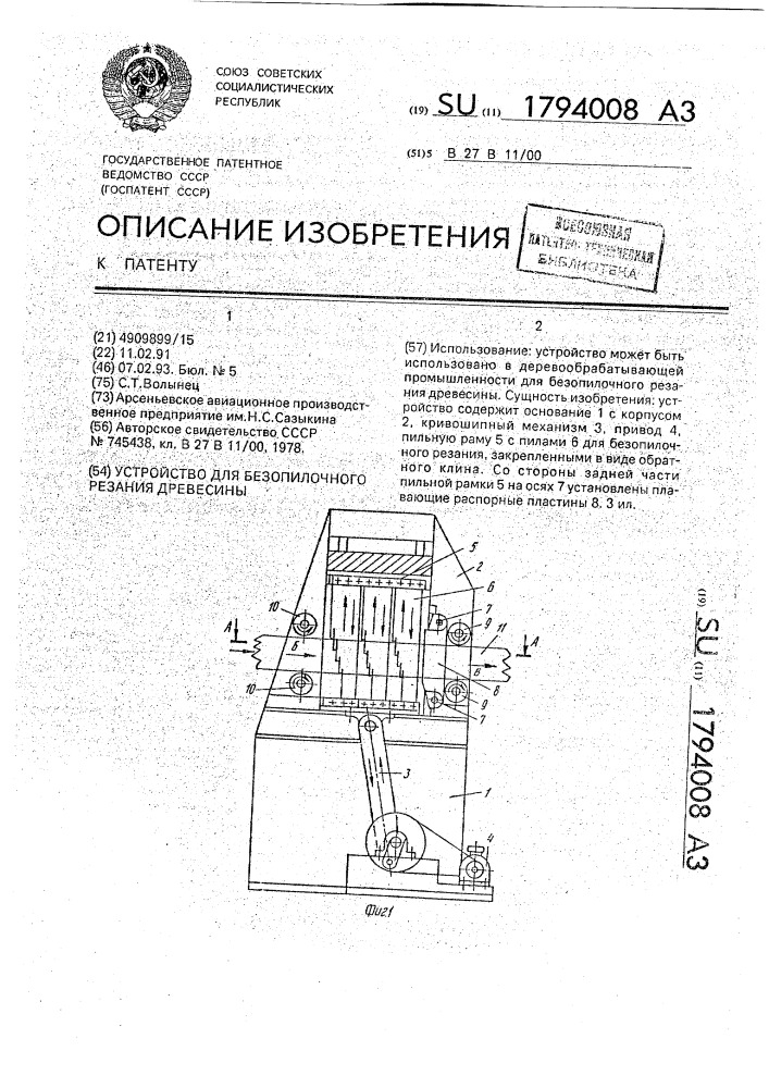 Устройство для безопилочного резания древесины (патент 1794008)