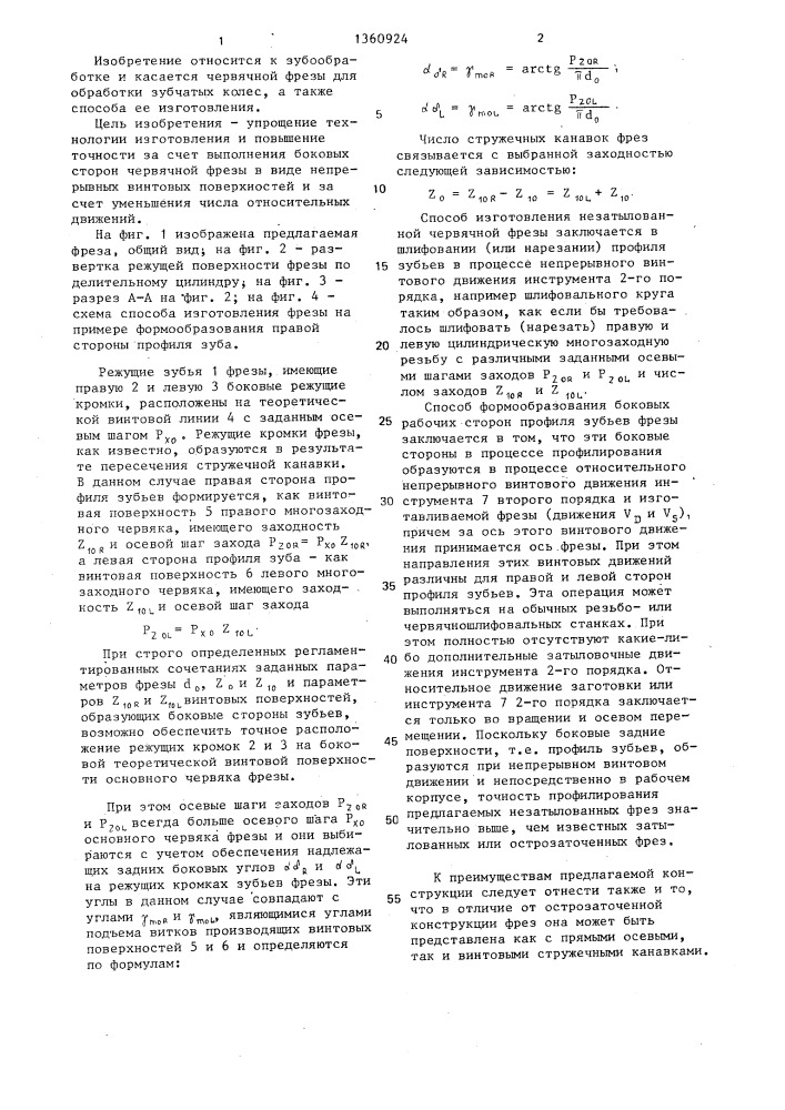 Фреза червячная незатылованная и способ ее изготовления (патент 1360924)