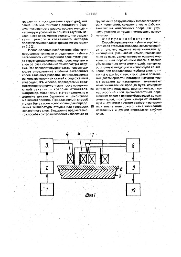 Способ определения глубины упрочненного слоя стальных изделий (патент 1714485)