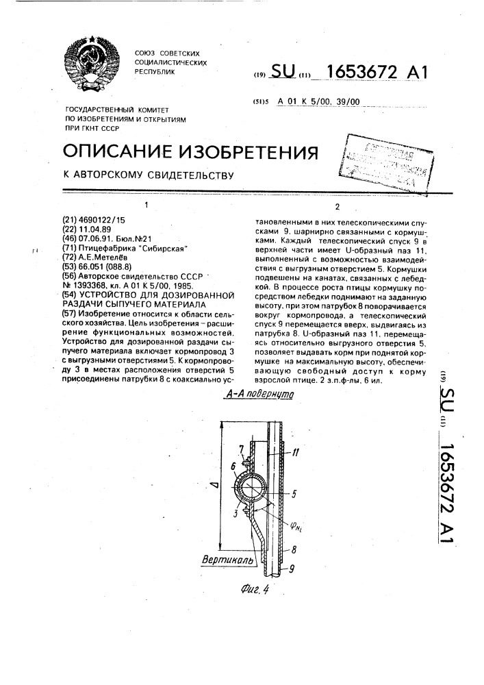 Устройство для дозированной раздачи сыпучего материала (патент 1653672)