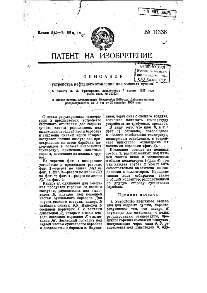 Устройство нефтяного отопления для содовых сушил (патент 11338)