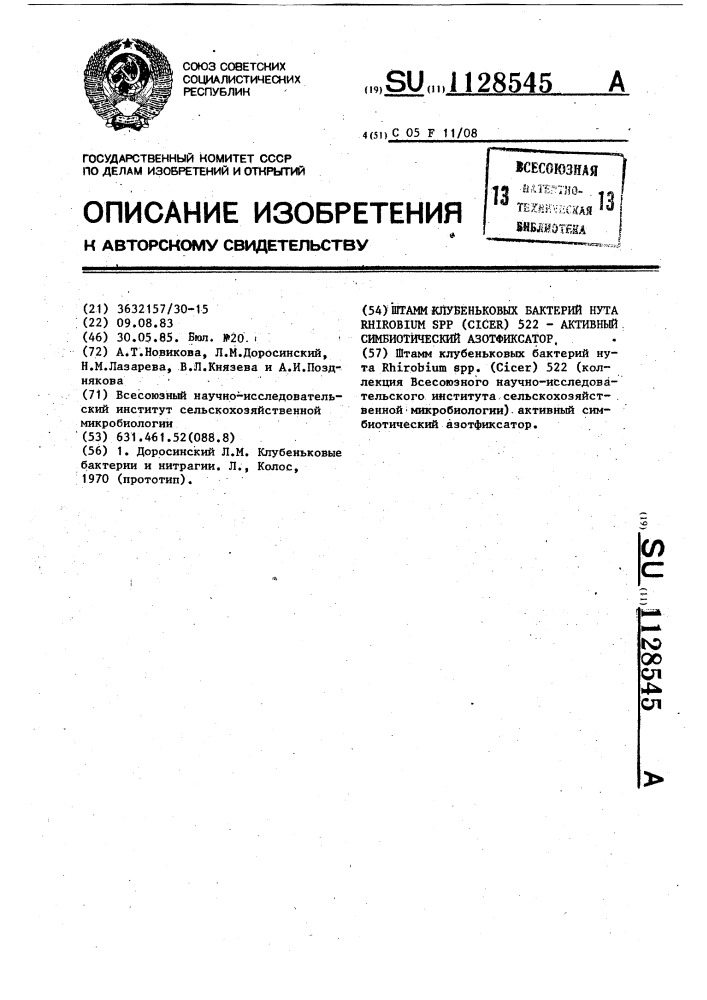 Штамм клубеньковых бактерий нута @ @ ( @ ) 522-активный симбиотический азотфиксатор (патент 1128545)
