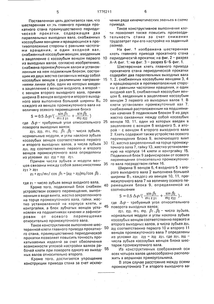 Шестеренная клеть главного привода прокатного стана (патент 1776211)