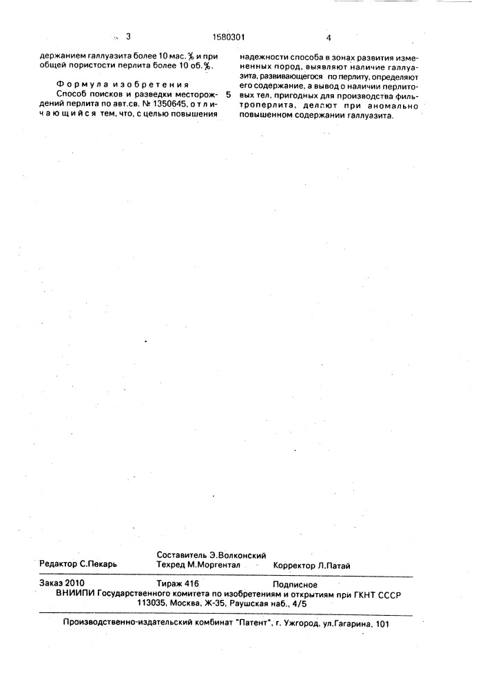 Способ поисков и разведки месторождений перлита (патент 1580301)