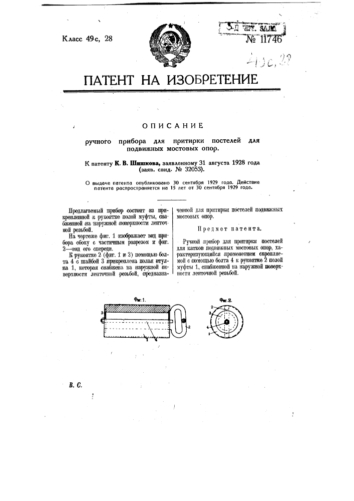 Ручной прибор для притирки постелей для подвижных мостовых опор (патент 11746)