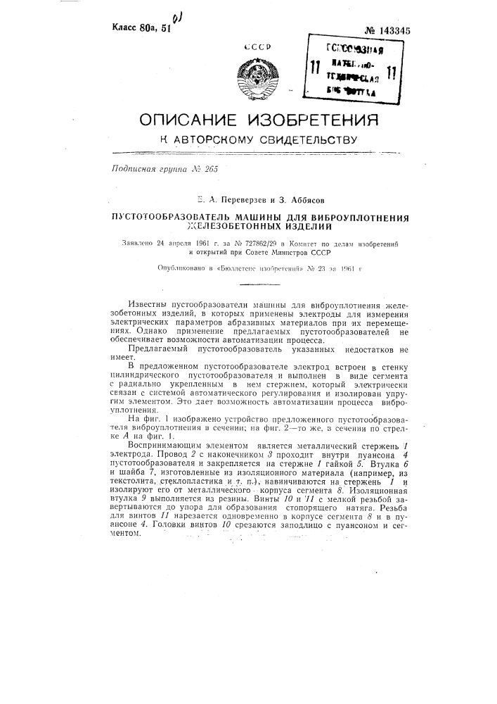 Пустотообразователь машины для виброуплотнения железобетонных изделий (патент 143345)